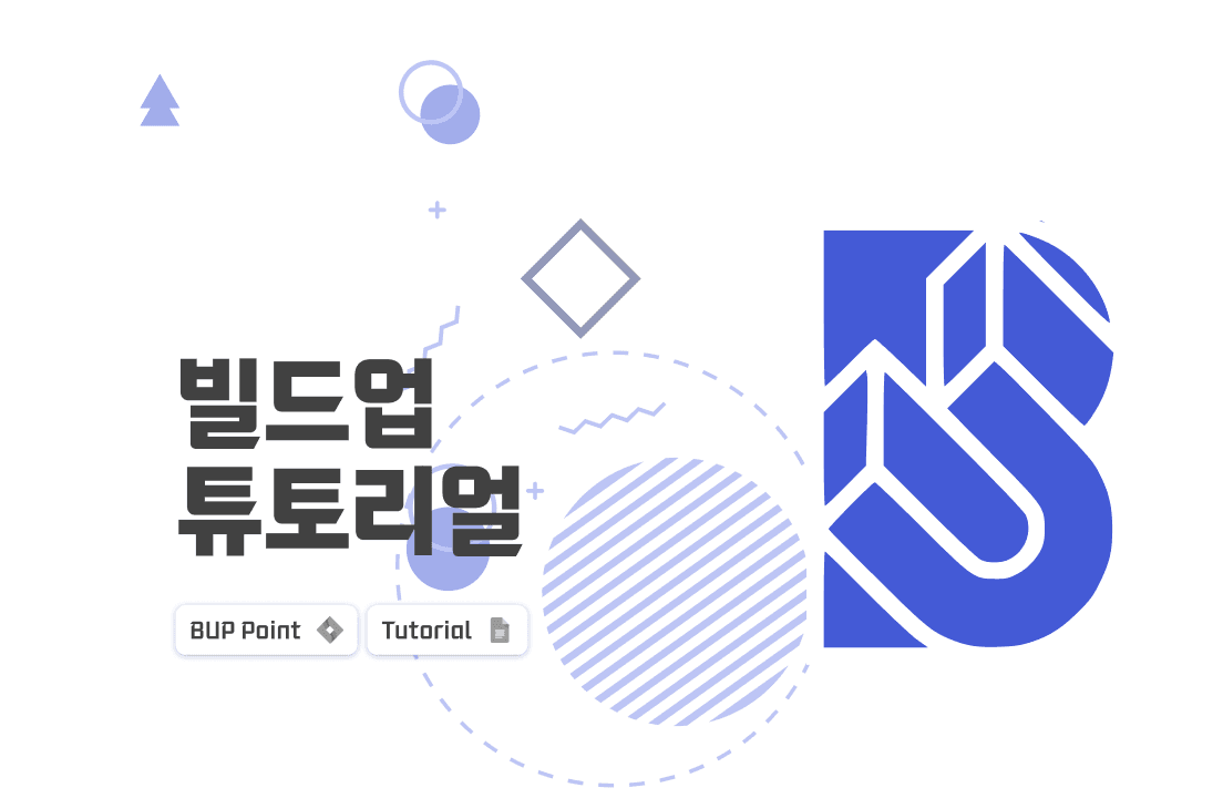 빌드업 튜토리얼